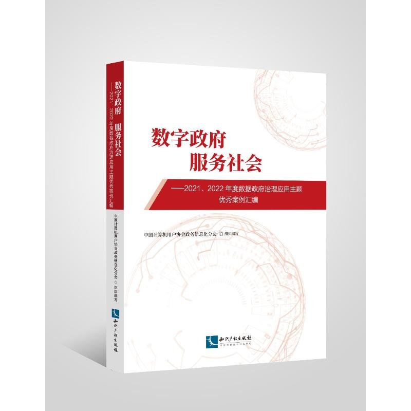 正版新书】数字政府 服务社会——2021、2022年度数据政府治理应