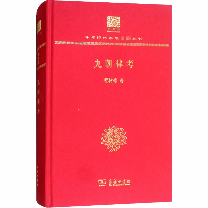 [正版]九朝律考 120年纪念版 程树德 著 中国古典小说、诗词 文学 商务印书馆高清大图