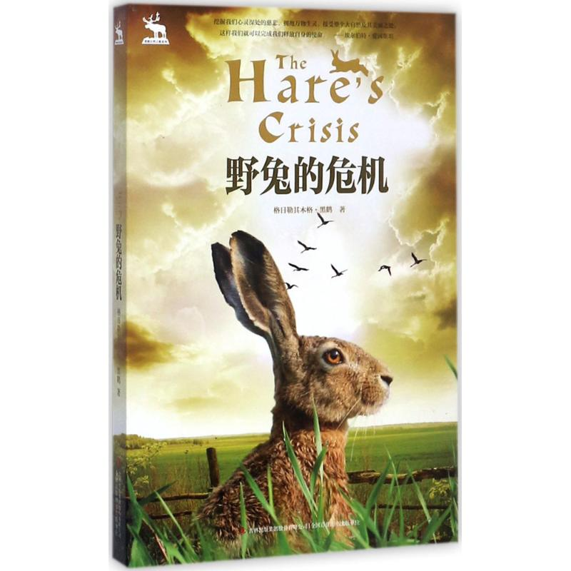 [M]野兔的危机-9787558130946高清大图