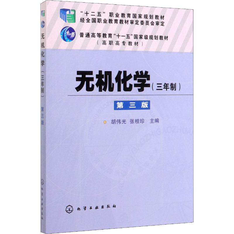 无机化学(三年制第3版普通高等教育十一五国家级规划教材)