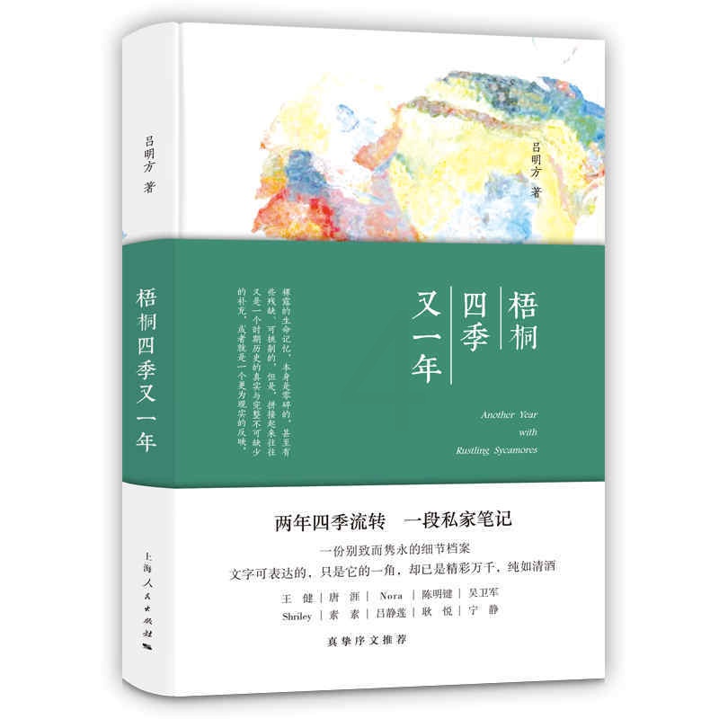[正版] 梧桐四季又一年 吕明方著 中国现当代文学 散文随笔书籍排行榜 上海人民出版社书店高清大图