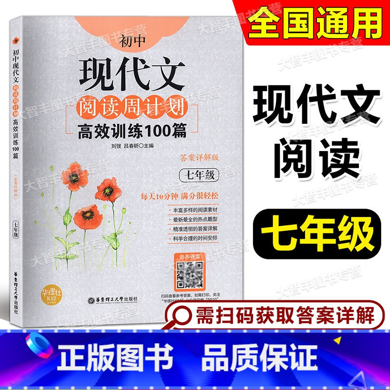 [正版]初中现代文阅读周计划高效训练100篇 七年级/7年级 上下册 含详解答案 每天10分钟 初中语文现代文阅读训练