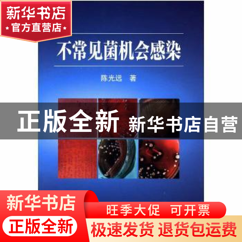 正版 不常见菌机会感染 陈光远著 科学出版社 9787030458445 书籍高清大图