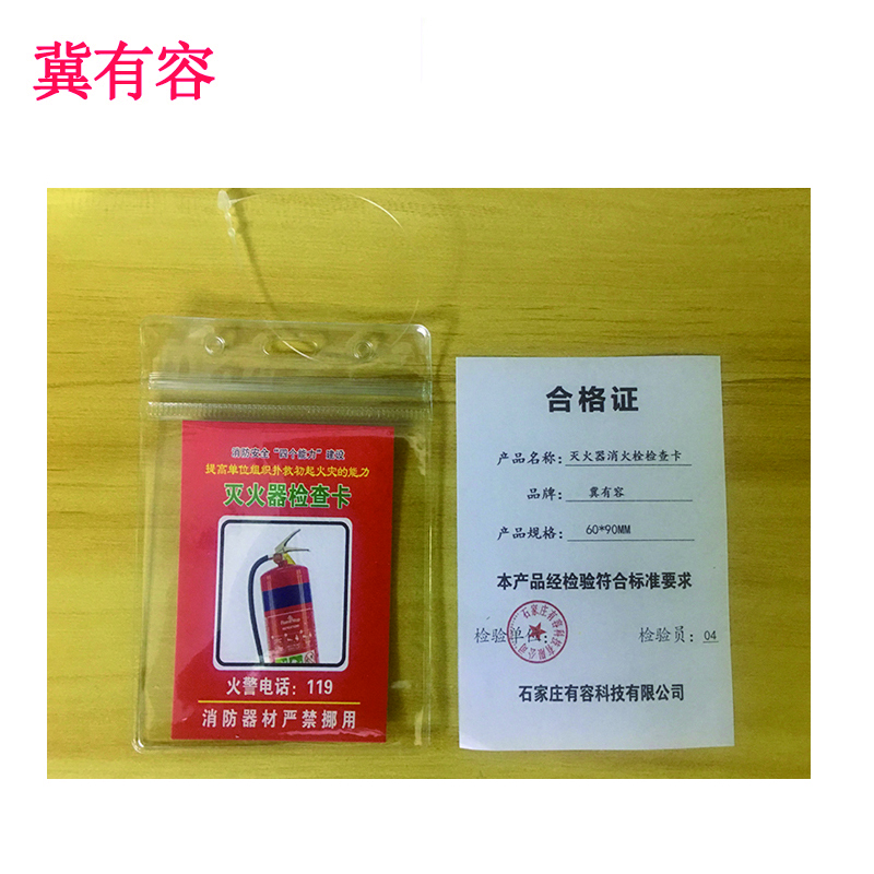 冀有容灭火器消火栓 检查卡定制 60*90mm 个高清大图