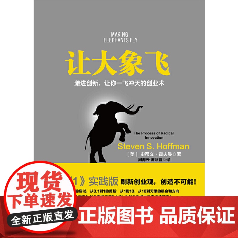 让大象飞 从0到1 实践版 中信出版社 正版书籍 史蒂文·霍夫曼 多年的创业经验 拉近硅谷与中国创业者之间的距离高清大图