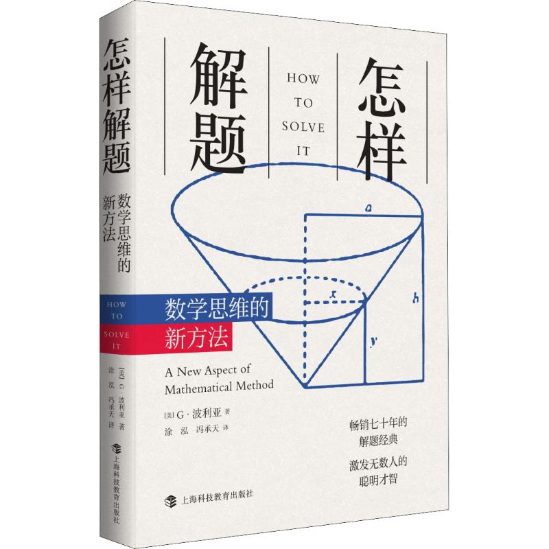 怎样解题:数学思维的新方法