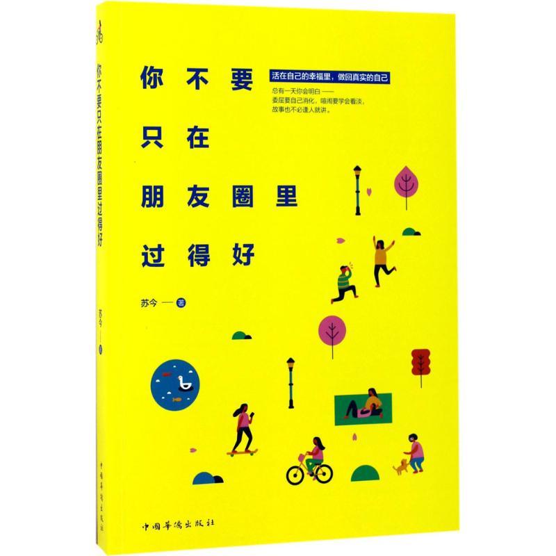 正版新书]你不要只在朋友圈里过得好苏今9787511368096高清大图