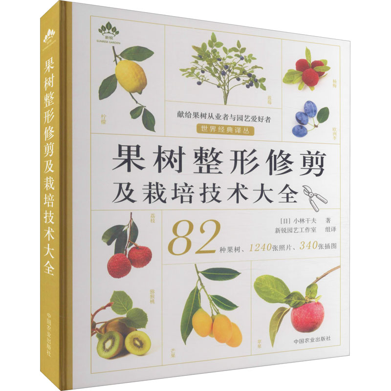 【M】果树整形修剪及栽培技术大全-9787109280625