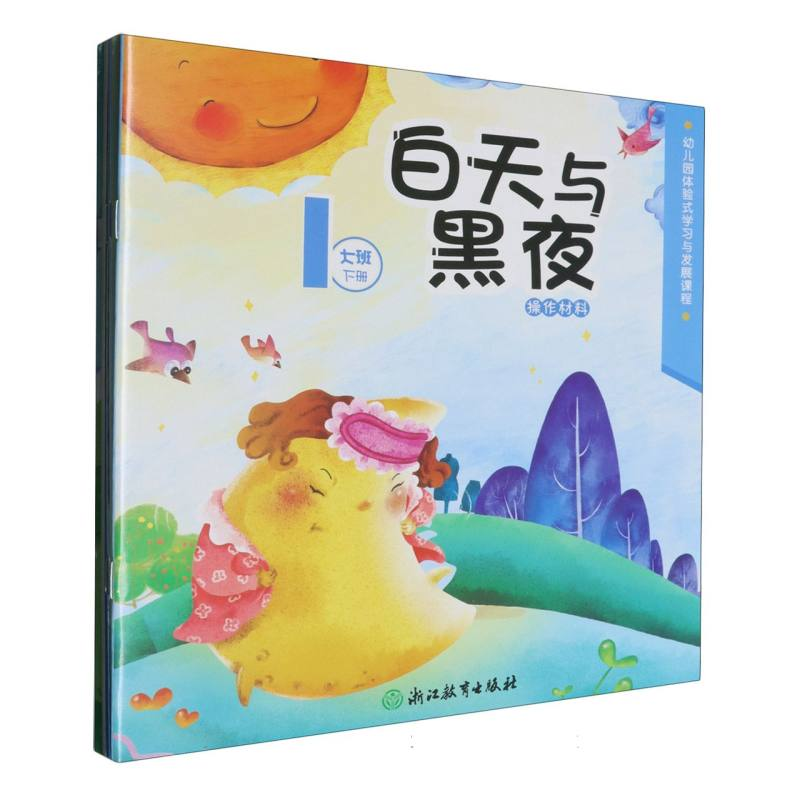 正版新书]幼儿园体验式学习与发展课程(操作材料大班下共7册)编高清大图