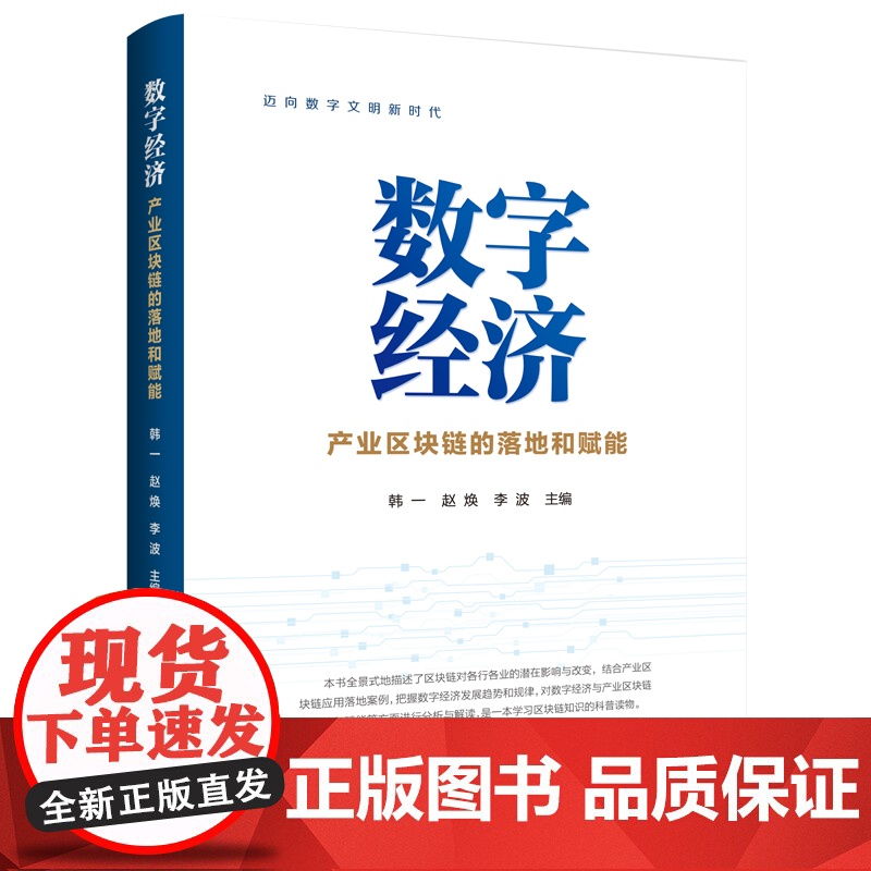 数字经济—产业区块链的落地和赋能高清大图