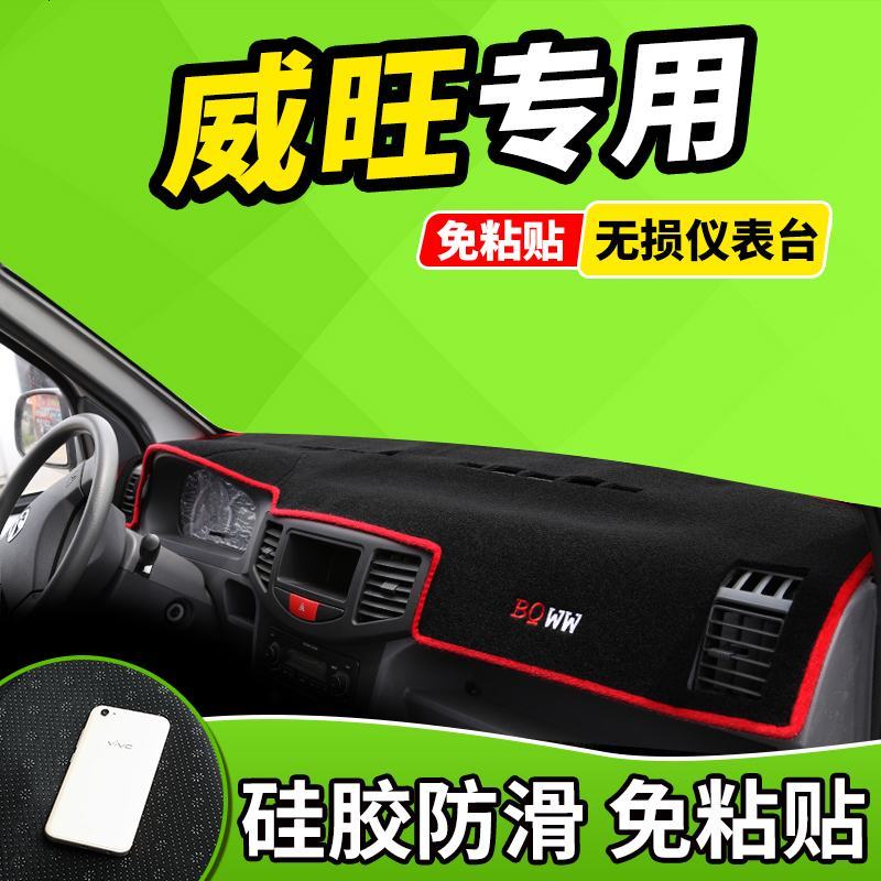 新老款北汽威旺205/306/007改装饰专用品遮光防晒中控仪表台避光垫前窗隔热遮光布防滑反光垫17款18
