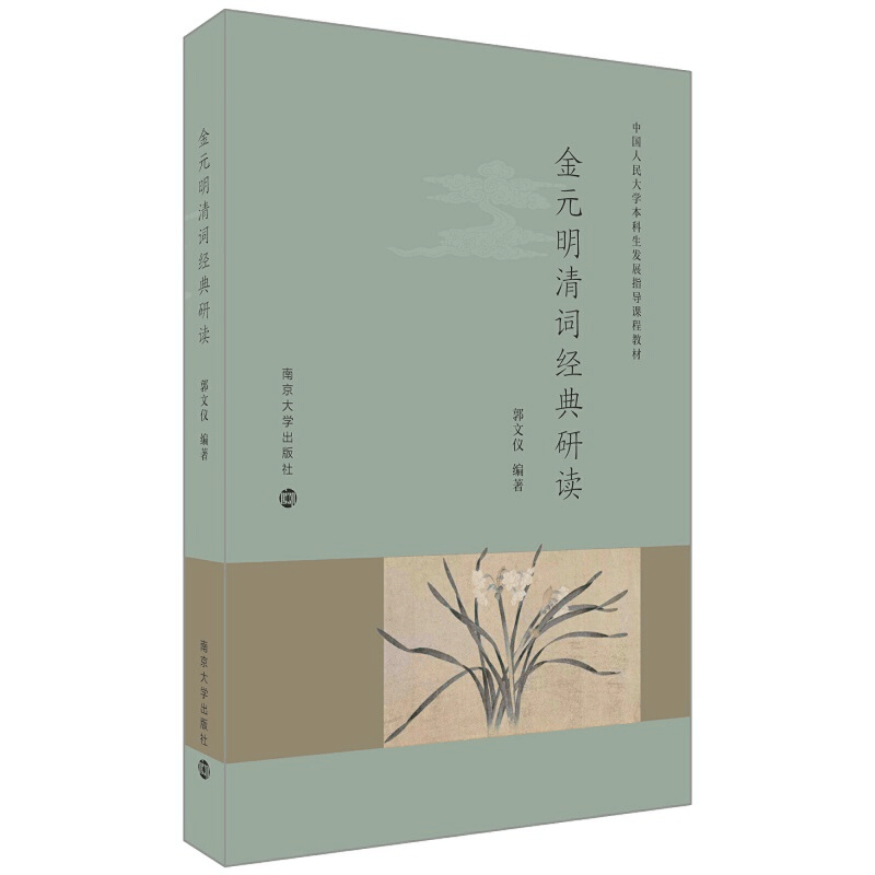 醉染图书金元明清词经典研读97873054118图片
