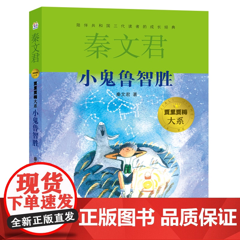 小鬼鲁智胜 秦文君 著少年儿童出版社 儿童文学小学生一年级二年级三年级课外书正版寒假暑假阅读高清大图
