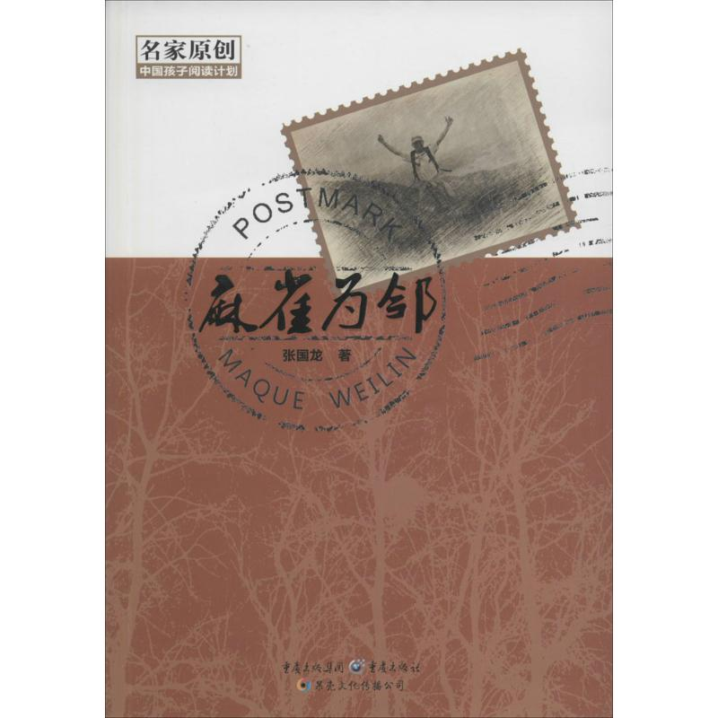 醉染图书麻雀为邻9787229108625高清大图