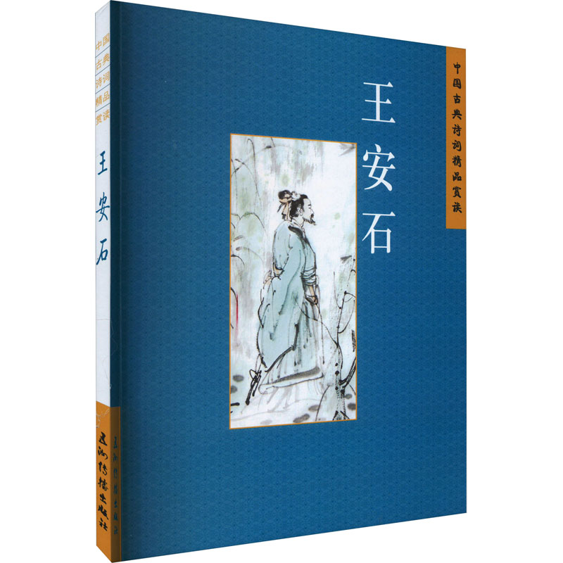 中国古典诗词精品赏读 王安石高清大图