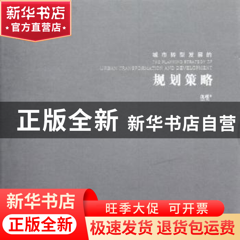 正版 城市转型的发展规划策略:基于唐山的理论与实践 沈瑾著 中央高清大图