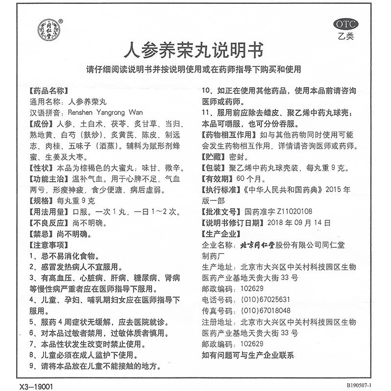 北京同仁堂人参养荣丸9g*10丸温补气血