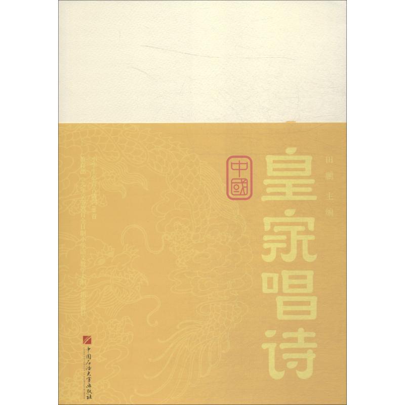 正版新书】中国皇家唱诗田鹏9787563658770