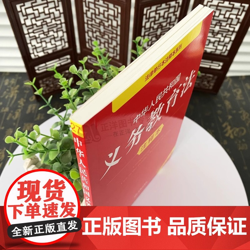 正版2025年全新修订版 中华人民共和国义务教育法注释本 新义务教育法律法规汇编条文制度管理标准注释本法律工具书 法律出高清大图