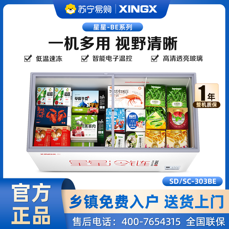 星星（XINGX）SD/SC-303BE 303升展示柜卧式冷藏冰柜商用全冷冻冷藏点菜柜 超市卖场组合柜大容量 一级能