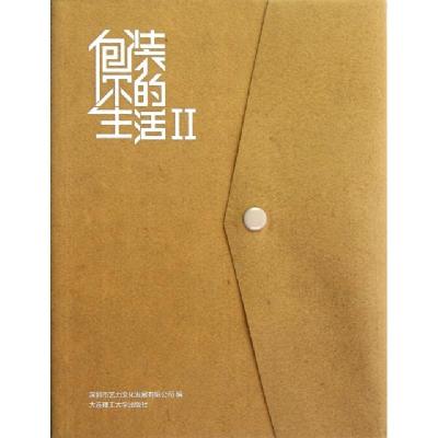 正版新书]包装你的生活(Ⅱ)深圳市艺力文化发展有限公司97875611