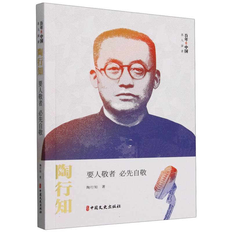 正版新书]陶行知(要人敬者必先自敬)/百年中国名人演讲陶行知|97高清大图
