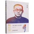陶行知(要人敬者必先自敬)/百年中国名人演讲