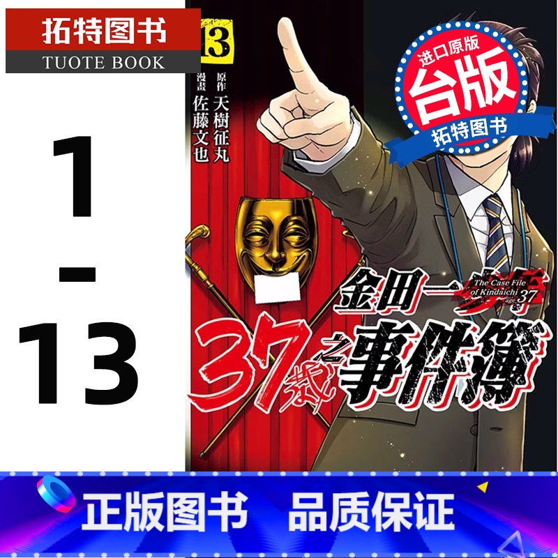 【正版】 台版漫画书 金田一37岁之事件簿 1-13 天树征丸 佐藤文也 东立 拓特原版