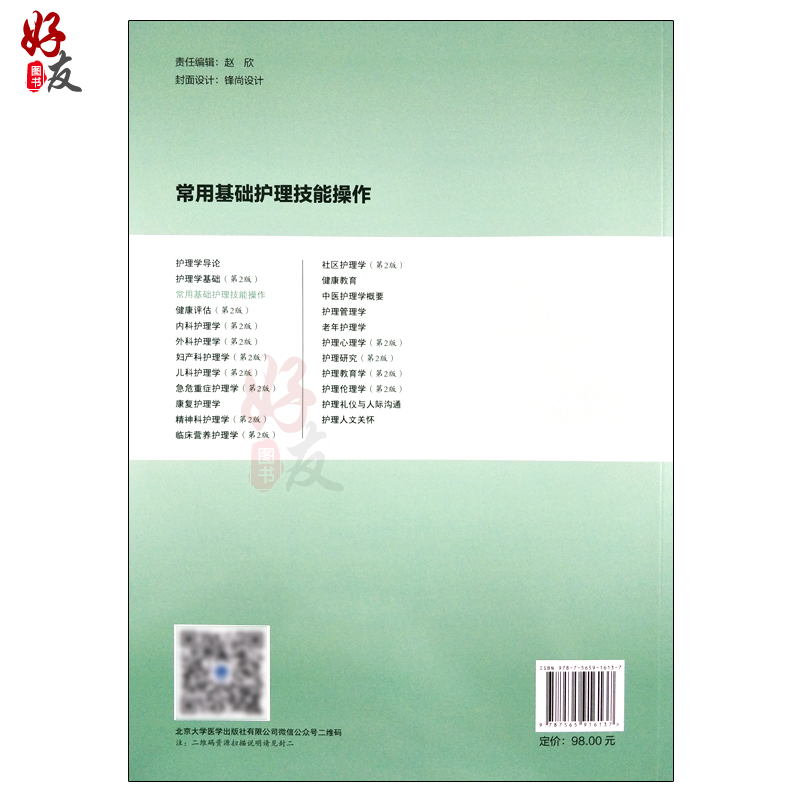 [正版]常用基础护理技能操作 张洪君 尚少梅 金晓燕主编 北京大学医学出版社9787565916137供本科护理学类专业高清大图