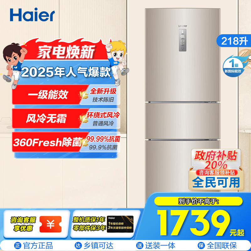 统帅(leader)海尔出品218升炫金变频一级能效三门家用电冰箱 风冷无霜 小冰箱BCD-218WLDPPU1