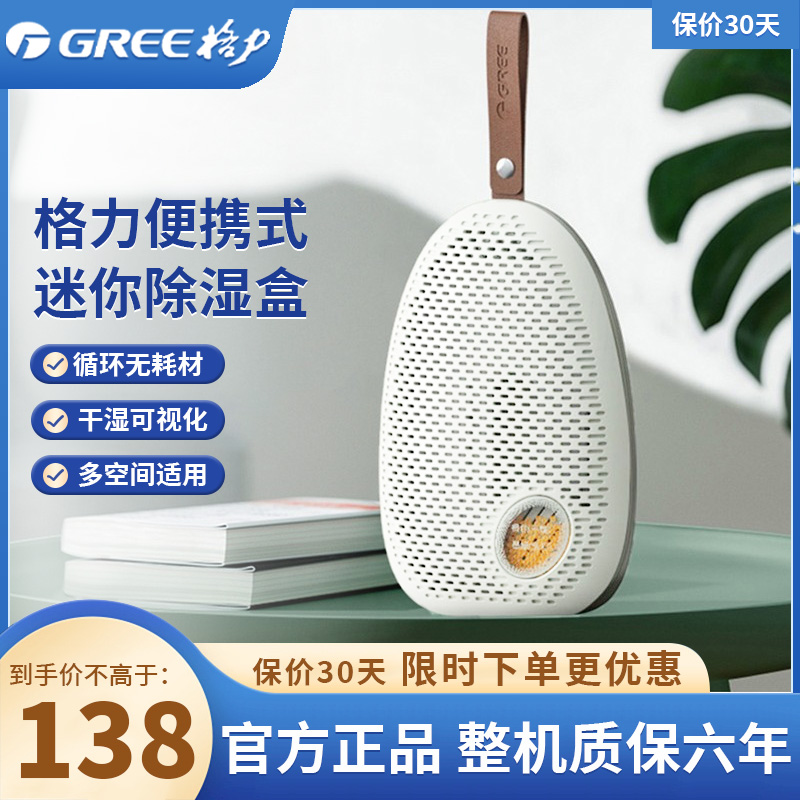 格力(GREE)小型迷你除湿盒 GCSP-3001a 格力白 除湿袋家用除湿桶可循环防潮除湿衣柜重复使用便携迷你除湿器