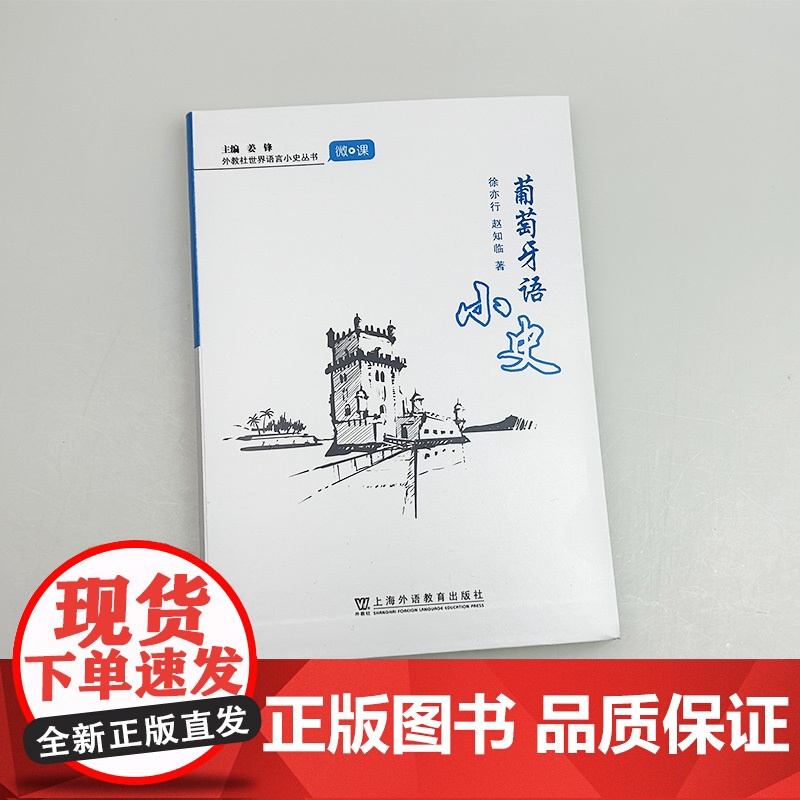 正版 外教社世界语言小史丛书 葡萄牙语小史 精装本 姜锋 徐亦行编 上海外语教育出版社9787544678995高清大图