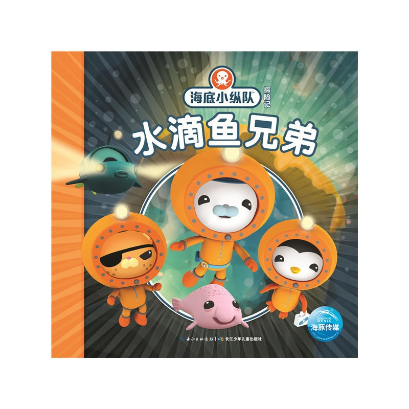 惠典正版海底小纵队探险记水滴鱼兄弟