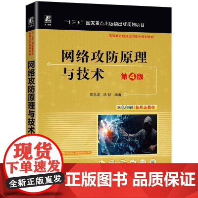 网络攻防原理与技术 第4版 吴礼发 洪征 设计了与章节内容相匹配的实验项目 高等教育网络空间安全规划教材书籍