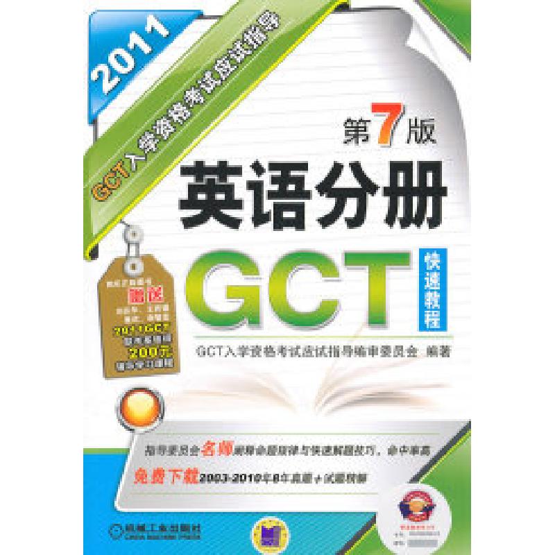 正版新书】2011英语分册入学资格考试应试指导(第7版)GCT入学资格