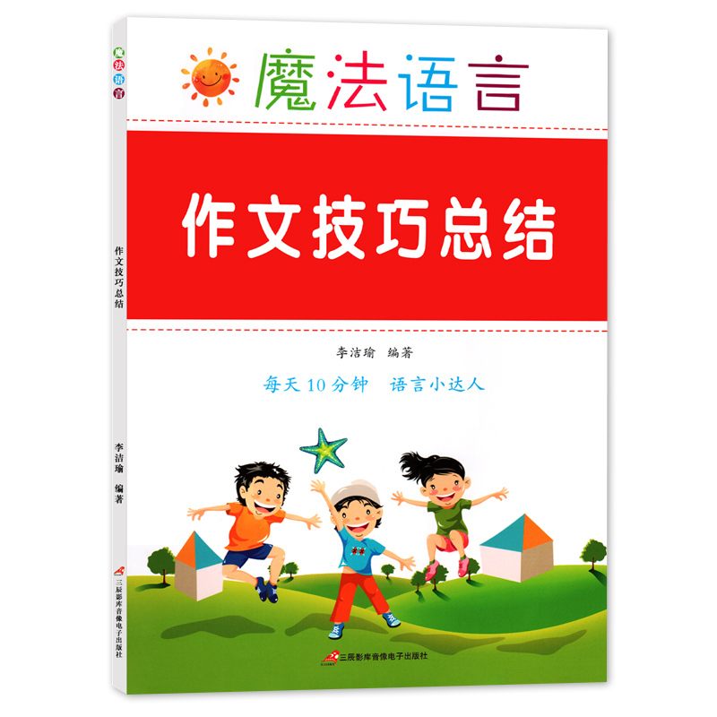 古诗词积累 小学通用 [正版]作文技巧总结开头结尾写人写事写景状物写游记写作技巧与方法提升辅导书籍小学生语文专项训练大全