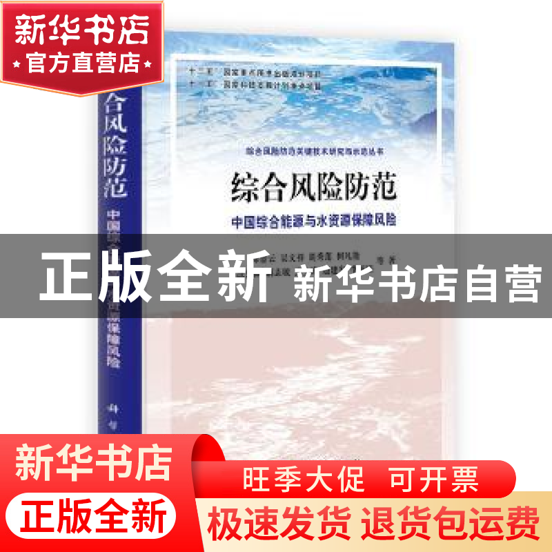 正版 综合风险防范:中国综合能源与水资源保障风险 郑景云等著高清大图