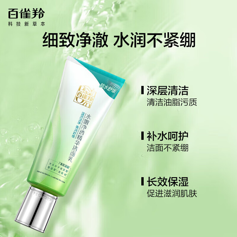 百雀羚水嫩净透精华洁面乳(新一代)95G
