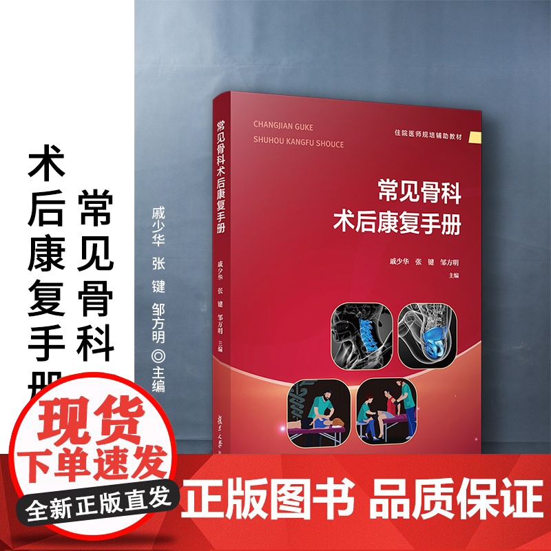 常见骨科术后康复手册 戚少华,张键,邹方明 复旦大学出版社 骨疾病外科手术康复手册高清大图