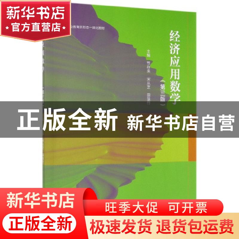 正版 经济应用数学 编者:节存来//宋从芝//田慧竹 高等教育出版社