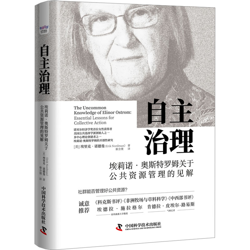 【M】自主治理 埃莉诺·奥斯特罗姆关于公共资源管理的见解-9787504697424