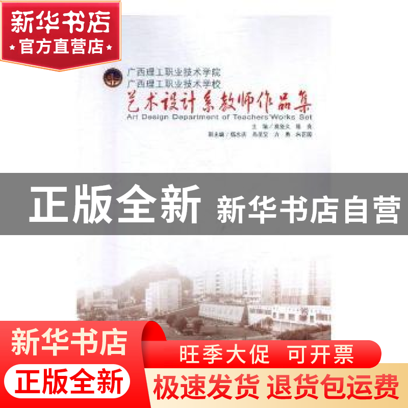 正版 广西理工职业技术学院 广西理工职业技术学校艺术设计系教师高清大图