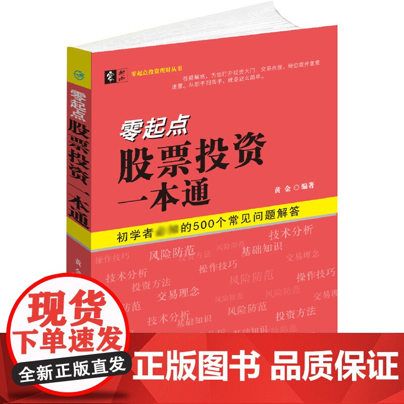 零起点股票投资一本通/零起点投资理财丛书高清大图