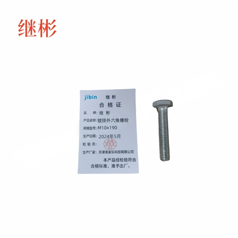 JIBIN/继彬 GB30 外六角螺栓 碳钢 4.8级 镀锌 全牙 M10×190 个高清大图