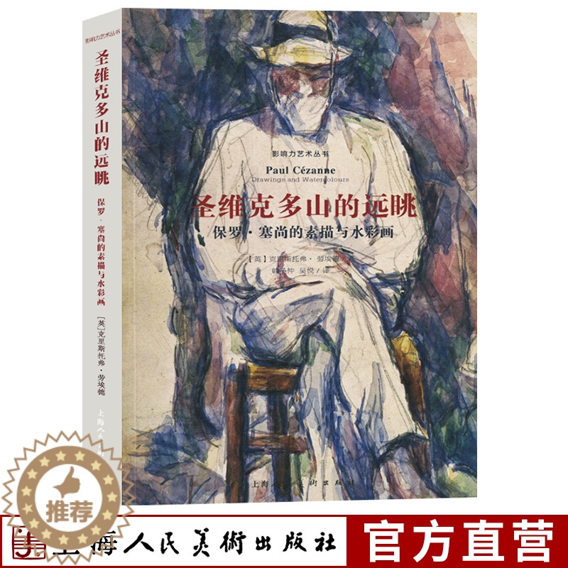 【醉染正版】圣维克多山的远眺 保罗塞尚的素描与水彩画 影响力艺术丛书 艺术家传记 正版西方美术绘画大师风景画静物画世界名