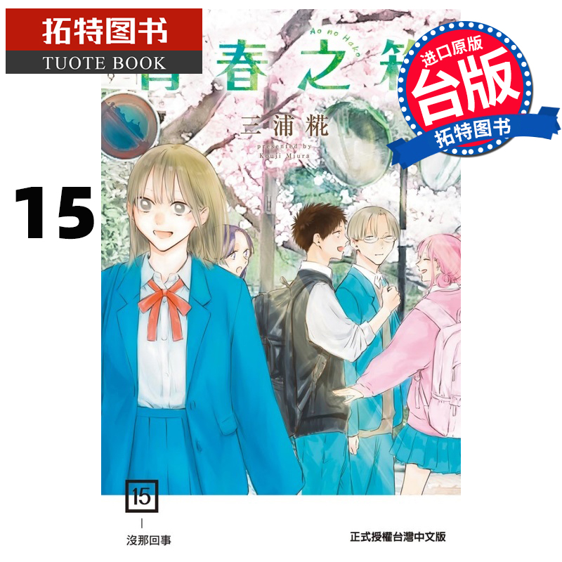 [正版] 漫画书 青春之箱 15 蓝箱 三浦糀 东立 台版漫画 进口原版书 拓特原版高清大图