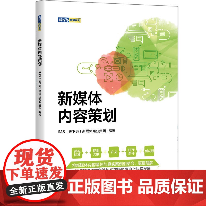 新媒体内容策划 新媒体商业集团 9787302600121 清华大学出版社高清大图