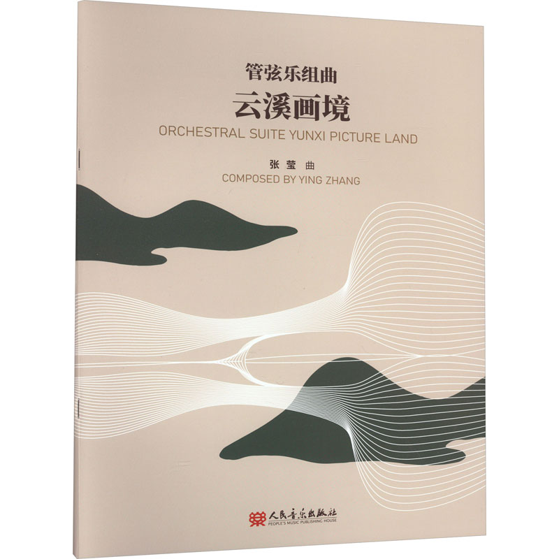 [M]管弦乐组曲 云溪画境-9787103066232高清大图