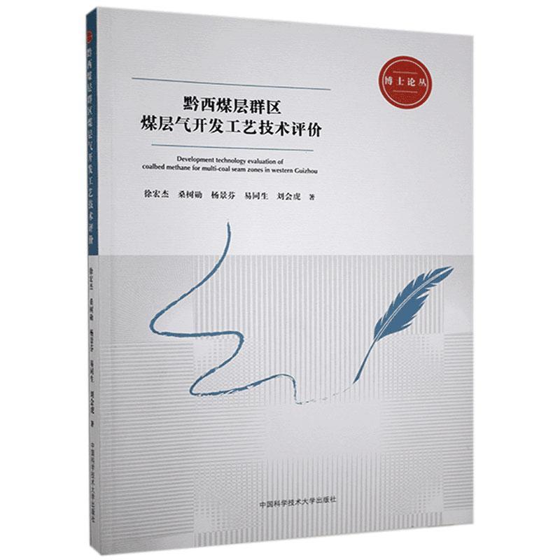 正版新书】黔西煤层群区煤层气开发工艺技术评价徐宏杰,桑树勋,杨