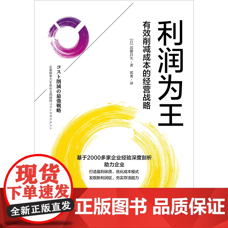 [中信出版社]利润为王:有效削减成本的经营战略 远藤昌矢著 “活下去” “降成本” “增利润”高清大图
